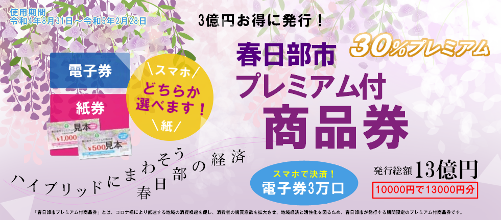 商品券の応募 - 春日部市プレミアム付商品券